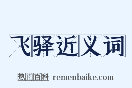 飞驿近义词是什么意思的图片
